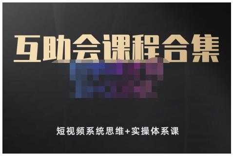 狗哥笔记的互助会课程合集，短视频系统思维+实操体系课-创业信息网