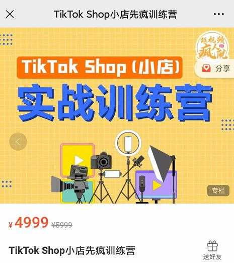 疯人院TikTok Shop小店先疯训练营，开启2022年海外小店带货，从0到1掌握TK小店运营-创业信息网