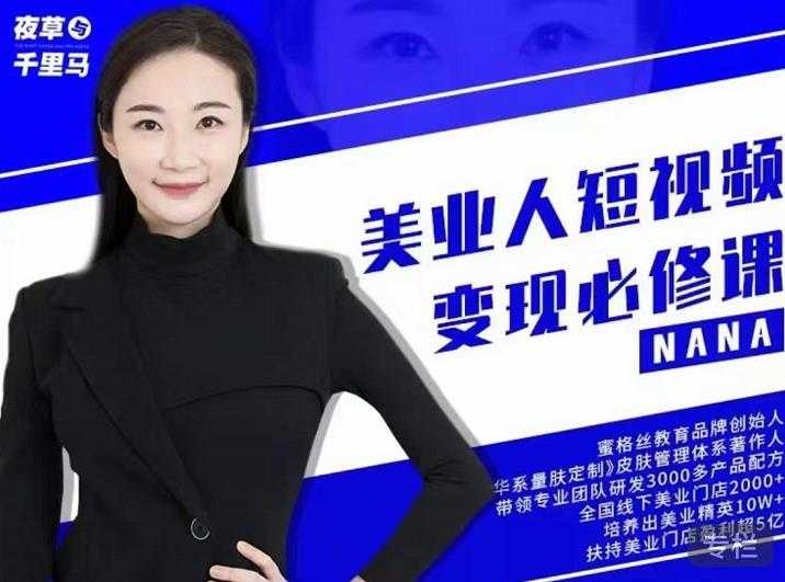 夜草与千里马·美业人短视频变现必修课，医美从业者账号从0-1带你上路价值3980元-创业信息网