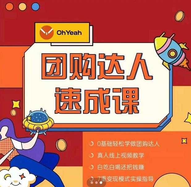 抖音团购达人懒人最新玩法,0基础轻松学做团购达人(初级班+高级班)-创业信息网