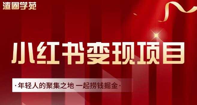渣圈学苑·小红书虚拟资源变现项目,一起捞钱掘金价值1099元-创业信息网