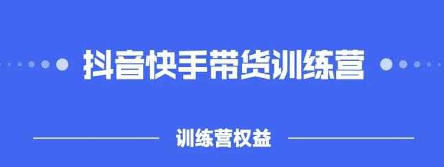 2022盗坤抖快音‬手带训货‬练营，普通人也可以做-创业信息网