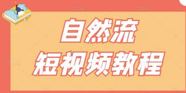 【瑶瑶短视频】自然流短视频教程，让你更快理解做自然流视频的精髓-创业信息网