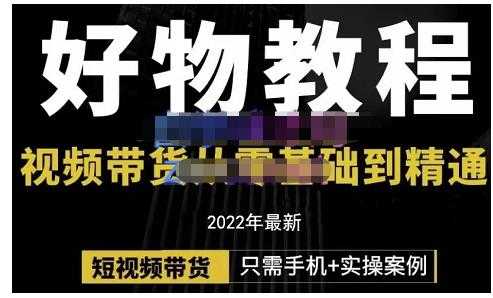 锅锅老师好物分享课程：短视频带货从零基础到精通，只需手机+实操-创业信息网