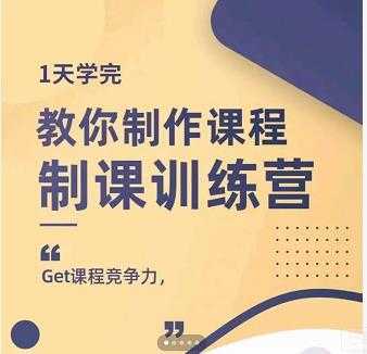 田源·制课训练营:1天学完,教你做好知识付费与制作课程-创业信息网