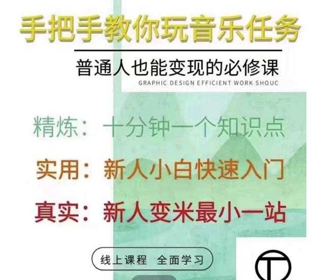 抖音淘淘有话老师,抖音图文人物故事音乐任务实操短视频运营课程,手把手教你玩转音乐-创业信息网