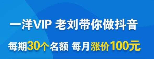 一洋电商抖音VIP,每月集训课+实时答疑+资源共享+联盟合作价值580元-创业信息网
