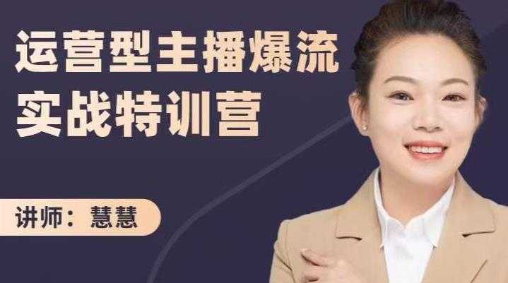 慧慧:运营型主播爆流实战特训营,月销千万直播间操盘手把手带玩转运营主播核心-创业信息网