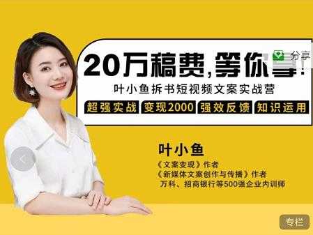 叶小鱼21天短视频文案拆书营,学完轻松搞定各类书单短视频文案-创业信息网