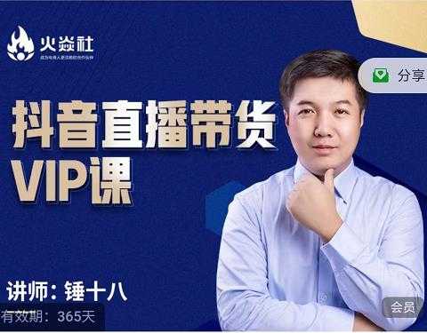 锤十八-抖音直播带货VIP课,专注直播带货有效盈利模式-创业信息网