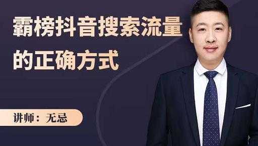 无忌:霸榜抖音搜索流量的正确方式,解码抖音号搜索新方式,快速抢占信息差红利-创业信息网