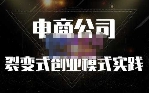 聚草堂·电商公司裂变式创业模式实践，电商卖家的人力资源管理分享-创业信息网