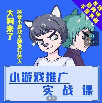大狗来了：小游戏推广实战课，带你搭建一个游戏推广变现账号-创业信息网