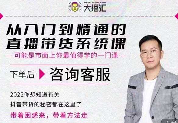 大播汇从入门到精通的直播带货系统课,四大导师,带你玩转抖音直播带货-创业信息网