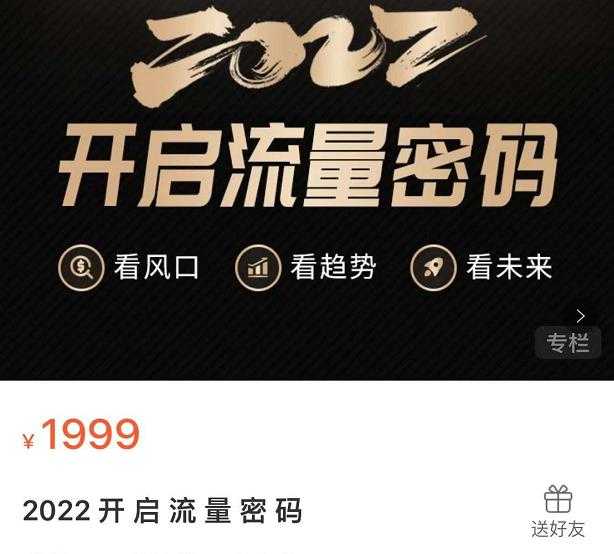 2022开启流量密码,13场行业头部大咖实操分享-创业信息网