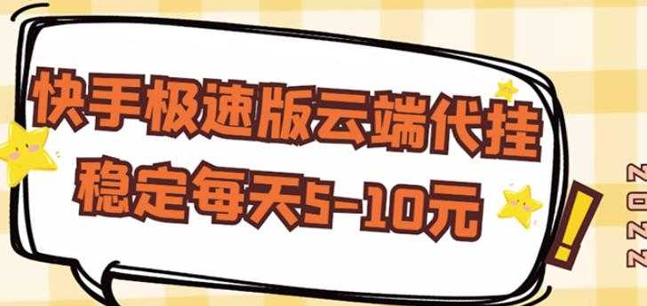 【稳定低保】快手极速版云端代挂，稳定每天5-10元-创业信息网
