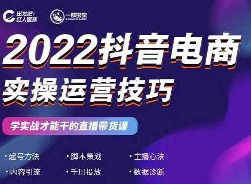 2022抖音电商实操运营技巧,红人星球&一群宝宝,学实战才能干的直播带货课-创业信息网