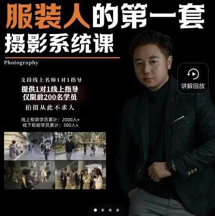 手机服装摄影必修课，服装人的第一套摄影系统课，学服装拍摄看超哥就够了-创业信息网