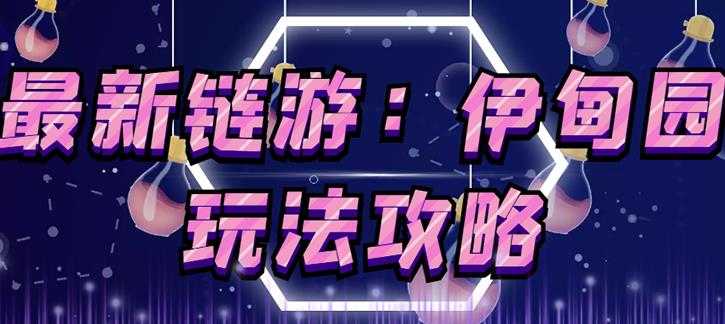 链游《伊甸园》游戏搬砖赚钱项目,有时间自己手动多开搬砖即可【安装教程+玩法教程】-创业信息网