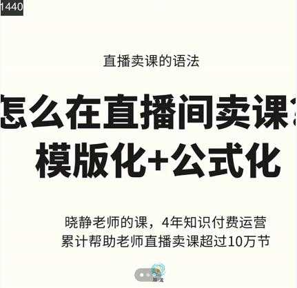 晓静老师-直播卖课的语法课,直播间卖课模版化+公式化卖课变现-创业信息网