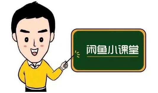 鱼客联盟·闲鱼无货源运营方案,听了就能上手的电商运营千货-创业信息网
