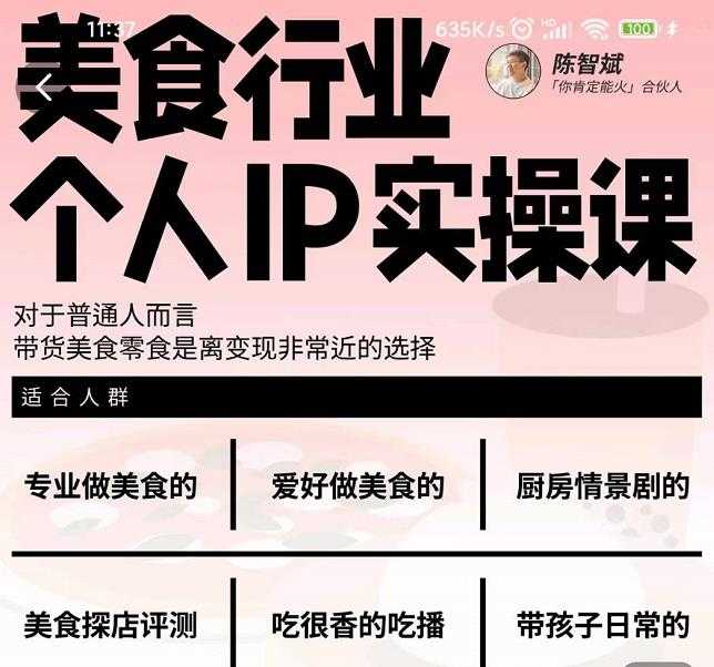 美食行业个人IP实操课，对于普通人而言，带货美食零食是离变现非常近的选择-创业信息网