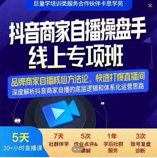 羽川-抖音商家自播操盘手线上专项班，深度解决商家直播底层逻辑及四大运营难题-创业信息网