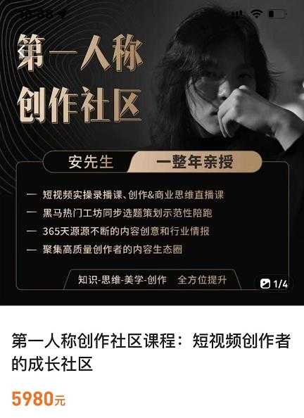 亲爱的安先生，第一人称创作社区，短视频内容创作、热门必修课（115节课）-创业信息网