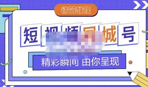 大东·短视频同城号教程，包括搭建思路，版面制作，文案内容，剪辑操作等-创业信息网