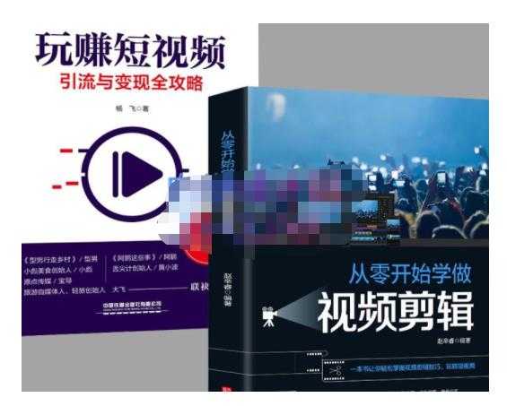 抖音短视频创业视频剪辑从入门到精通,让你快速玩转短视频运营,用你所学习技能变现-创业信息网