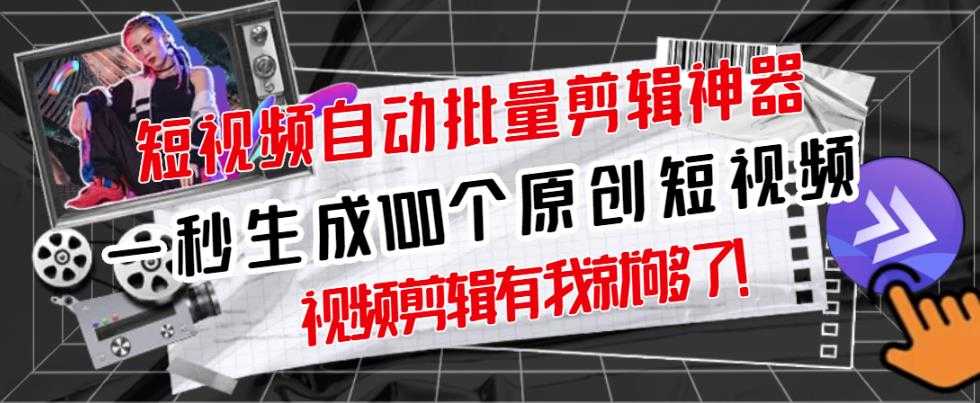 【原创神器】短视频全自动一键剪辑视频,一秒生成100个原创视频(软件+视频+免费卡密)-创业信息网