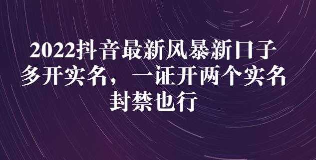 2022抖音最新风暴新口子:多开实名,一整开两个实名,封禁也行-创业信息网