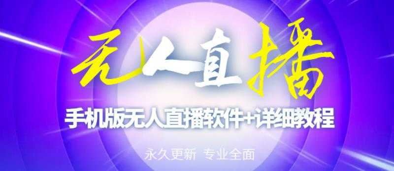 【高端精品】外面卖588的快手无人直播手机版【直播脚本+软件操作教程】-创业信息网