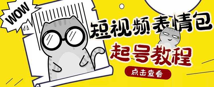 外面卖1288快手抖音表情包项目,按播放量赚米【内含一万个表情包素材】-创业信息网