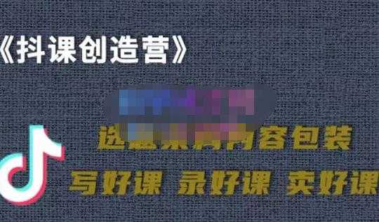 教你如何在抖音卖课程,知识变现、迈入百万俱乐部(价值699元)-创业信息网