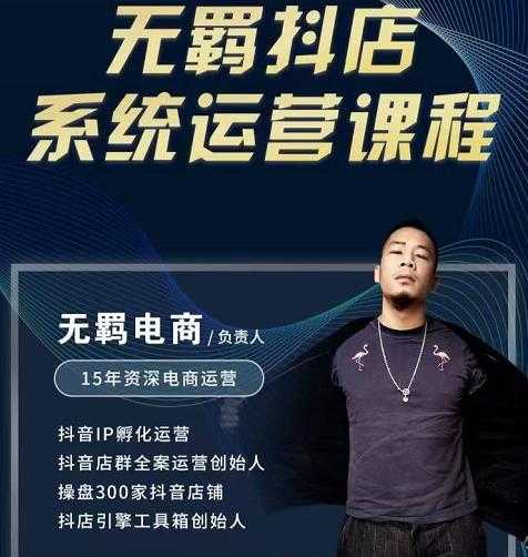 无羁抖店无货源系统运营课，店选品上架出单全程一对一指导带实操-创业信息网