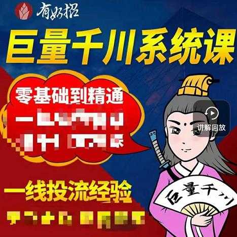 铁甲有好招·巨量千川进阶课,零基础到精通,没有废话,实操落地-创业信息网
