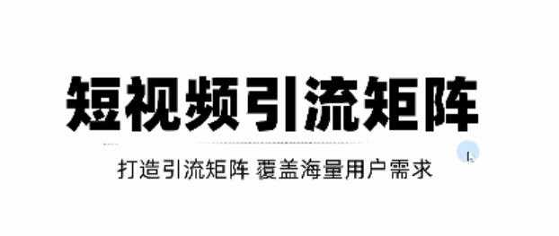 短视频引流矩阵打造,SEO+二剪裂变,效果超级好!【视频教程】-创业信息网