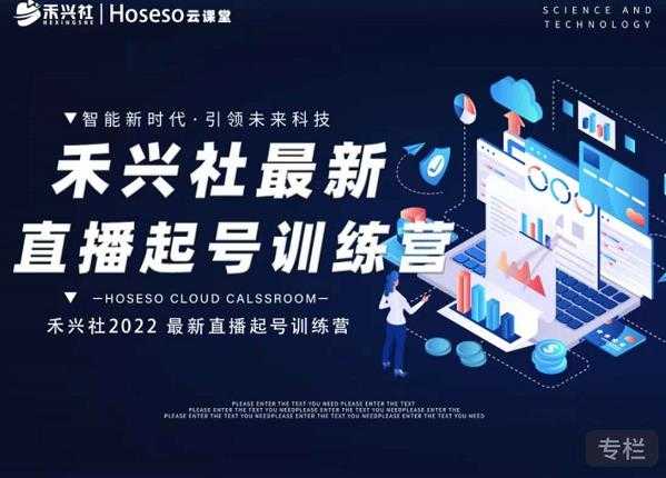 禾兴社直播起号训练营-全新玩法,抖音直播起号算法逻辑,精准设计起号爆品-创业信息网
