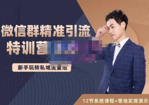 陆明明·微信群精准引流特训营3.0，借助微信群进行引流操作，打造私域流量池-创业信息网
