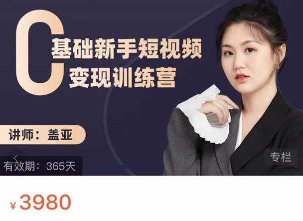 盖亚:0基础新手短视频变现训练营,新号3天百万流量破权重-创业信息网