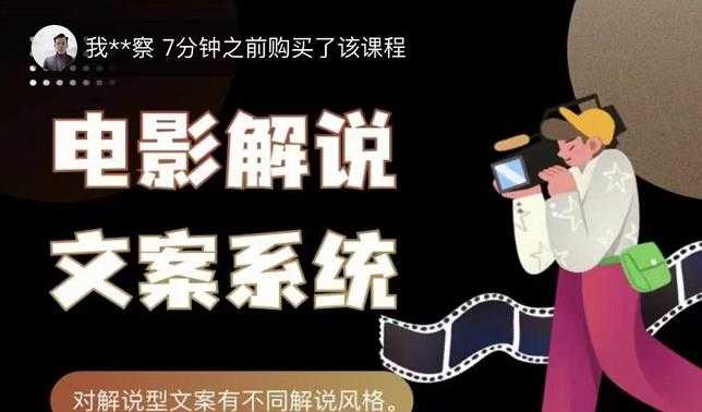 猿真人电影解说文案，用导演思维做电影解说深度文案课-创业信息网