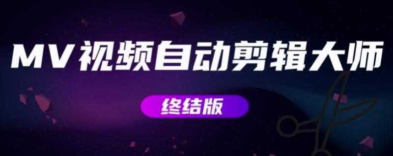 MV视频自动剪辑大师【终结版】+视频批量剪辑大师【全套软件】-创业信息网
