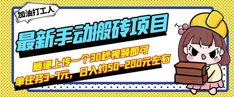 B站最新手动搬砖项目,随便上传一个30秒视频就行,简单操作日入50-200-创业信息网