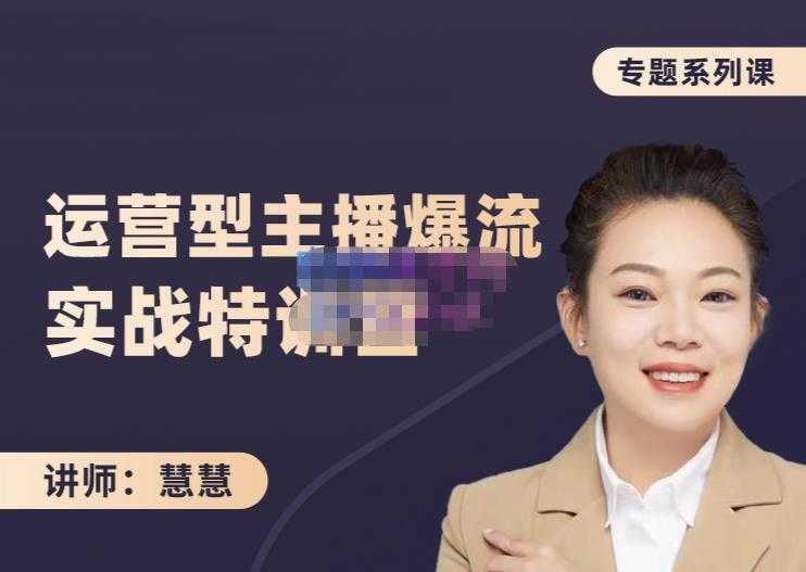 慧慧：月销千W运营型主播实战技能，10小时超详细讲解主播+运营-创业信息网