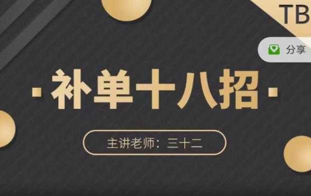 数据蛇·淘宝补单十八招,招招落地实操,简单实用易学-创业信息网
