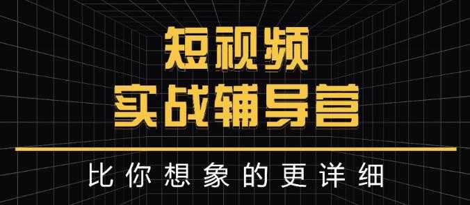 达人队长:短视频实战辅导营,比你想象的更详细-创业信息网