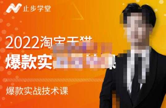 止步学堂·2022淘宝天猫爆款打造系列课-比克，爆款实战落地教程价值1980元-创业信息网