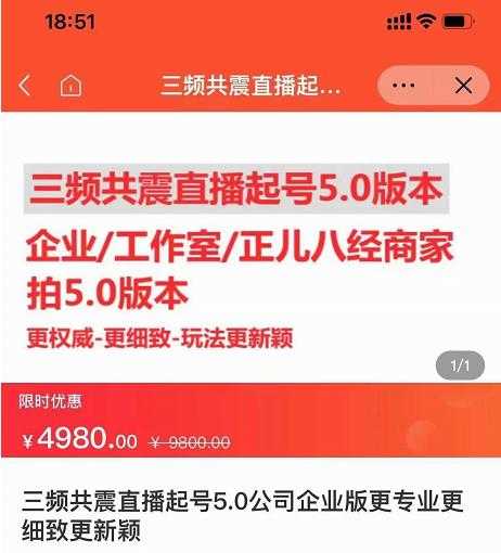 直播运营小韦最新课程,三频共震直播起号5.0版本更细致,玩法更新颖-创业信息网