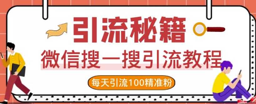 微信搜一搜引流教程，每天引流100精准粉-创业信息网